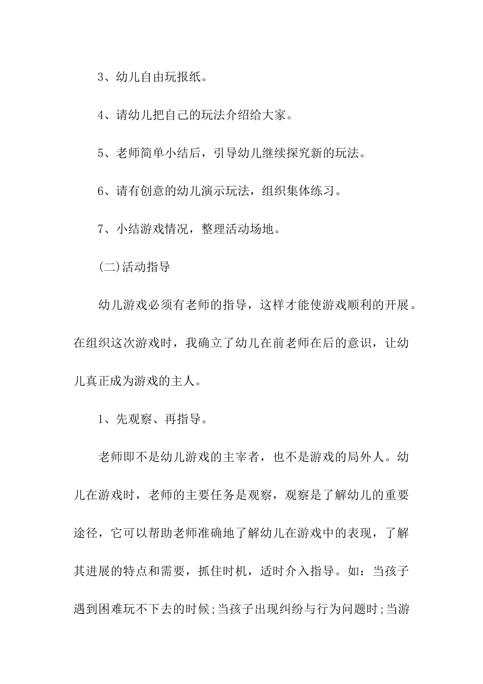 幼儿园游戏工作计划汇编10篇_第3页