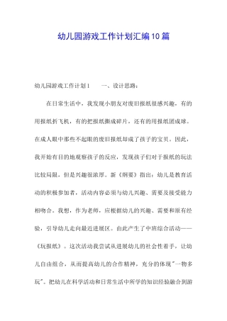 幼儿园游戏工作计划汇编10篇
