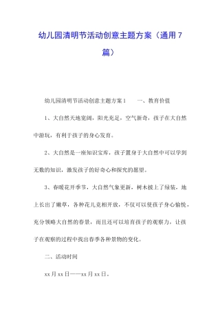 幼儿园清明节活动创意主题方案
