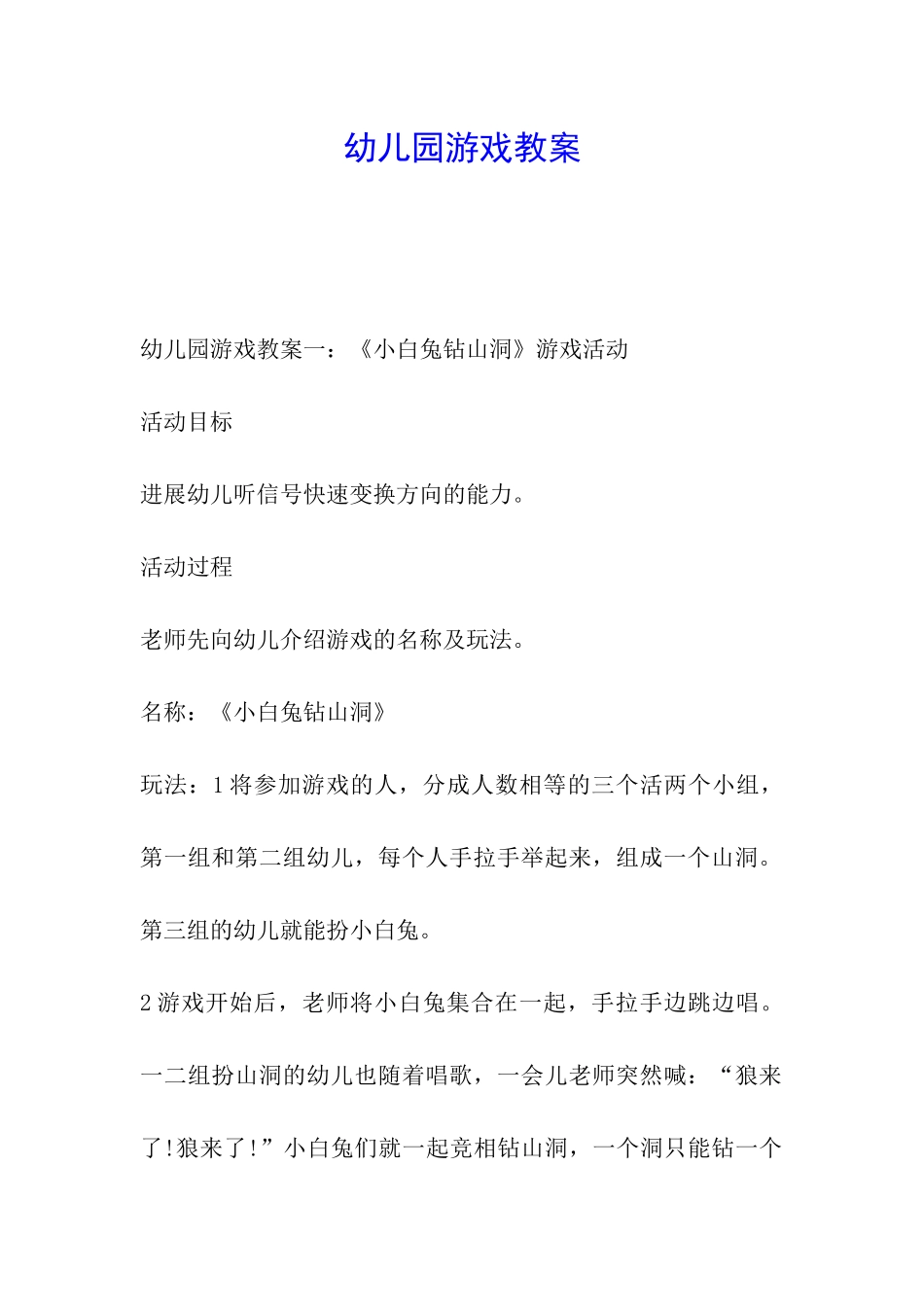 幼儿园游戏教案_第1页
