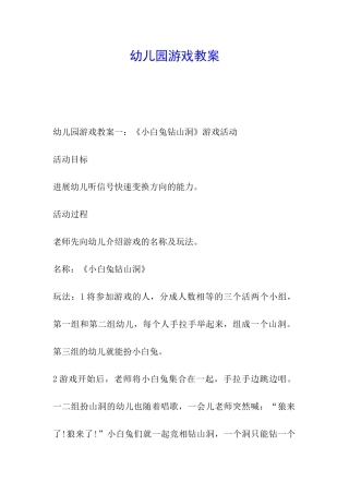 幼儿园游戏教案