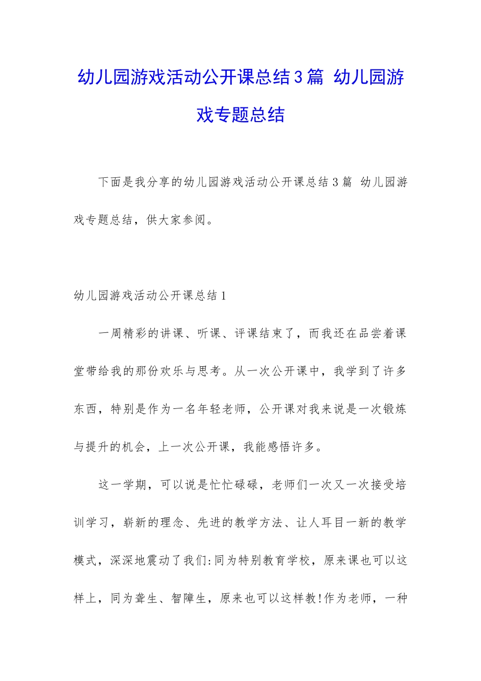 幼儿园游戏活动公开课总结3篇-幼儿园游戏专题总结_第1页
