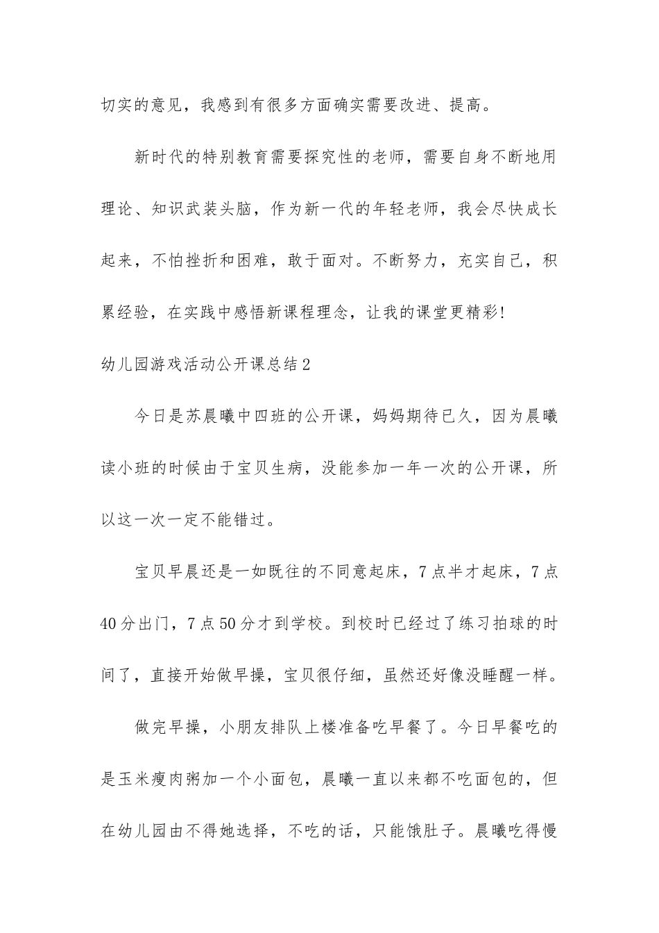 幼儿园游戏活动公开课总结3篇-幼儿园游戏专题总结_第3页