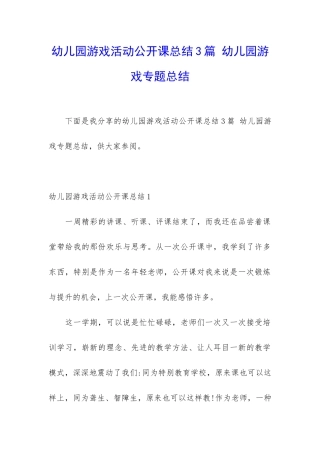 幼儿园游戏活动公开课总结3篇-幼儿园游戏专题总结