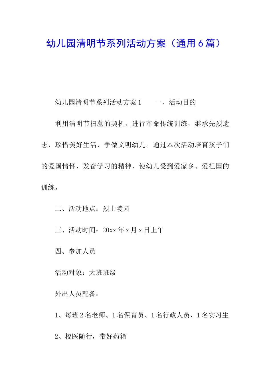 幼儿园清明节系列活动方案_第1页