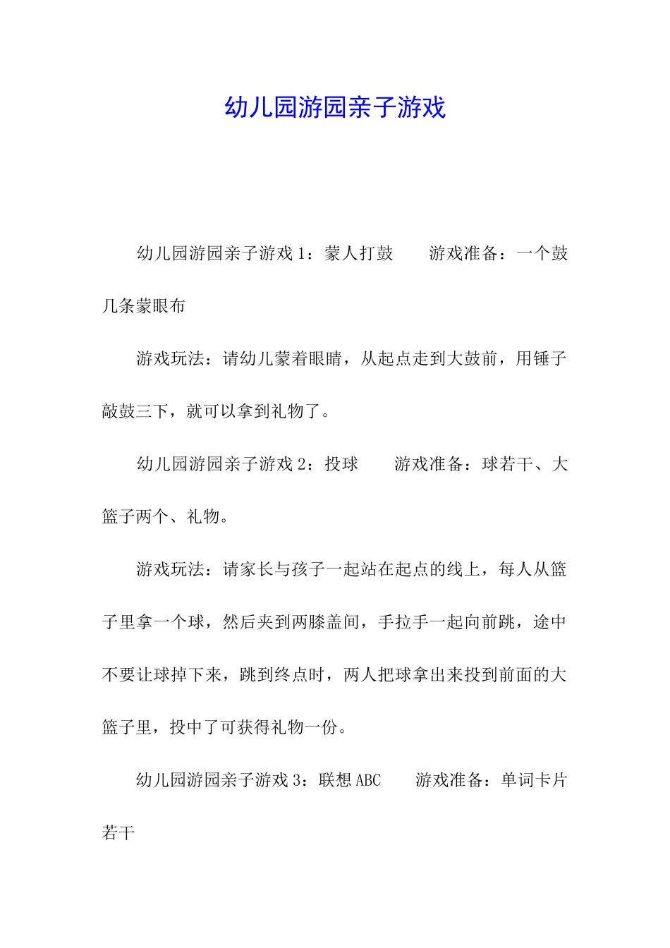 幼儿园游园亲子游戏_第1页