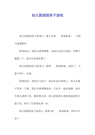 幼儿园游园亲子游戏