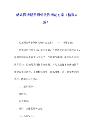 幼儿园清明节缅怀先烈活动方案