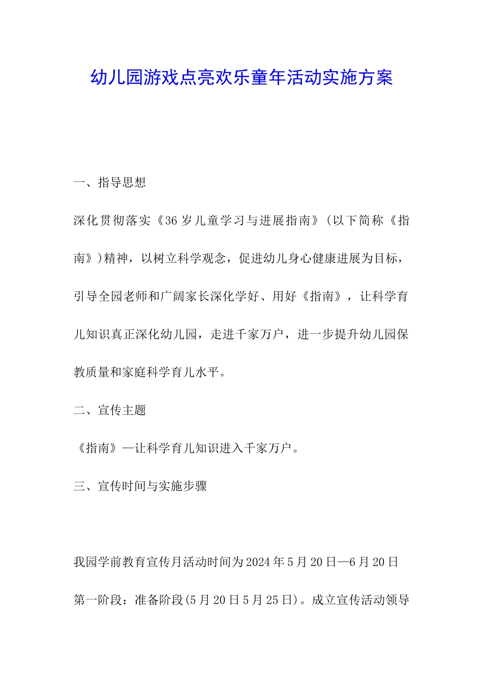 幼儿园游戏点亮快乐童年活动实施方案_第1页