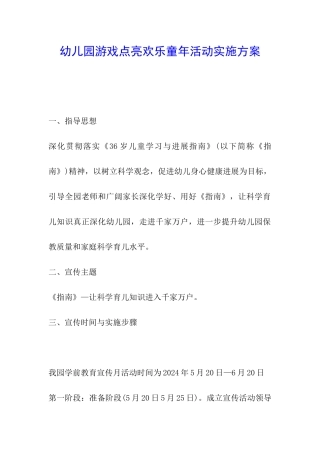 幼儿园游戏点亮快乐童年活动实施方案