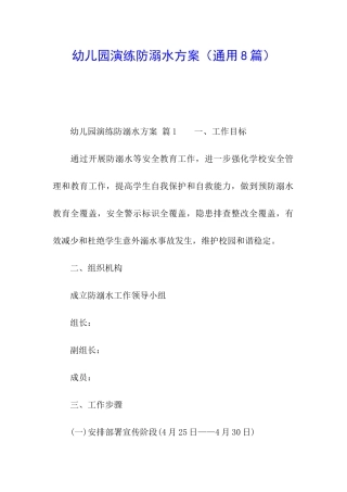 幼儿园演练防溺水方案