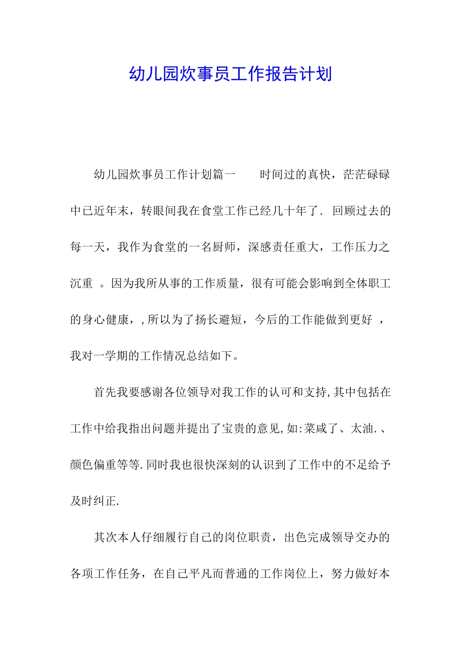 幼儿园炊事员工作报告计划_第1页
