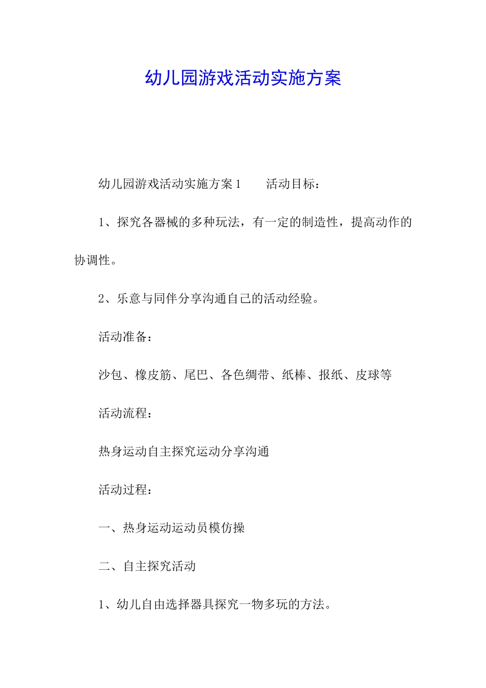 幼儿园游戏活动实施方案_第1页