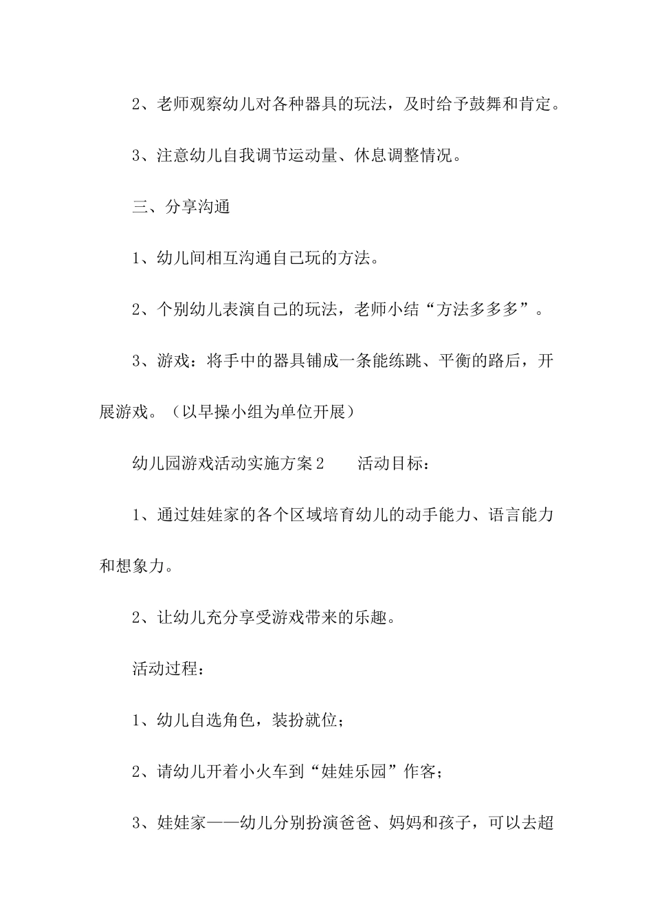 幼儿园游戏活动实施方案_第2页