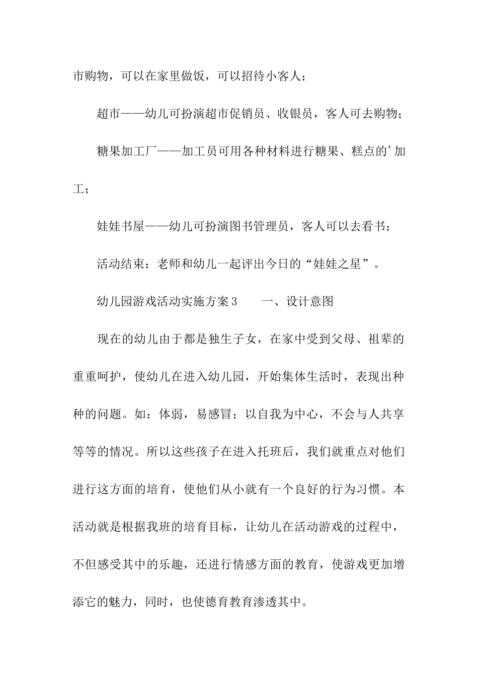 幼儿园游戏活动实施方案_第3页