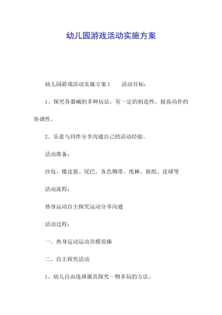 幼儿园游戏活动实施方案