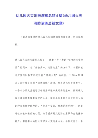 幼儿园火灾消防演练总结6篇