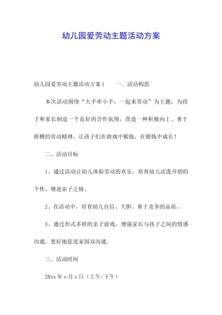 幼儿园爱劳动主题活动方案