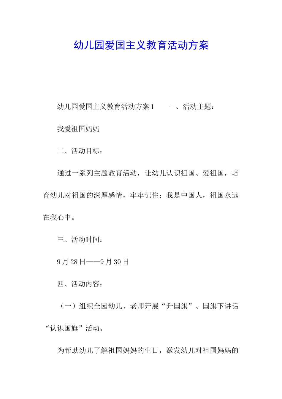 幼儿园爱国主义教育活动方案_第1页