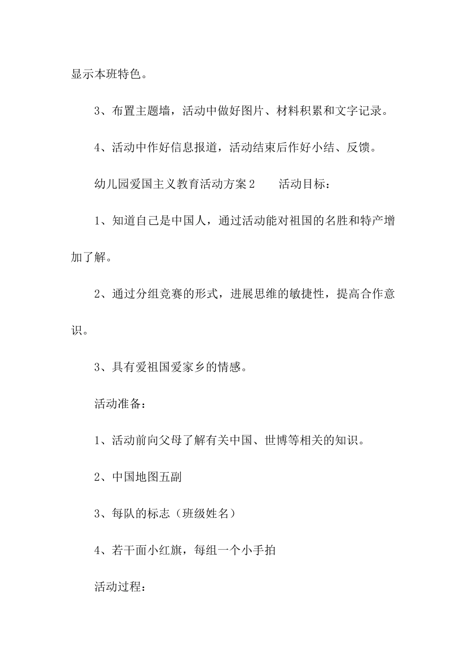 幼儿园爱国主义教育活动方案_第3页
