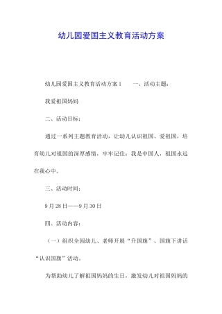 幼儿园爱国主义教育活动方案
