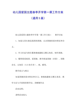幼儿园爱国主题春季开学第一课工作方案