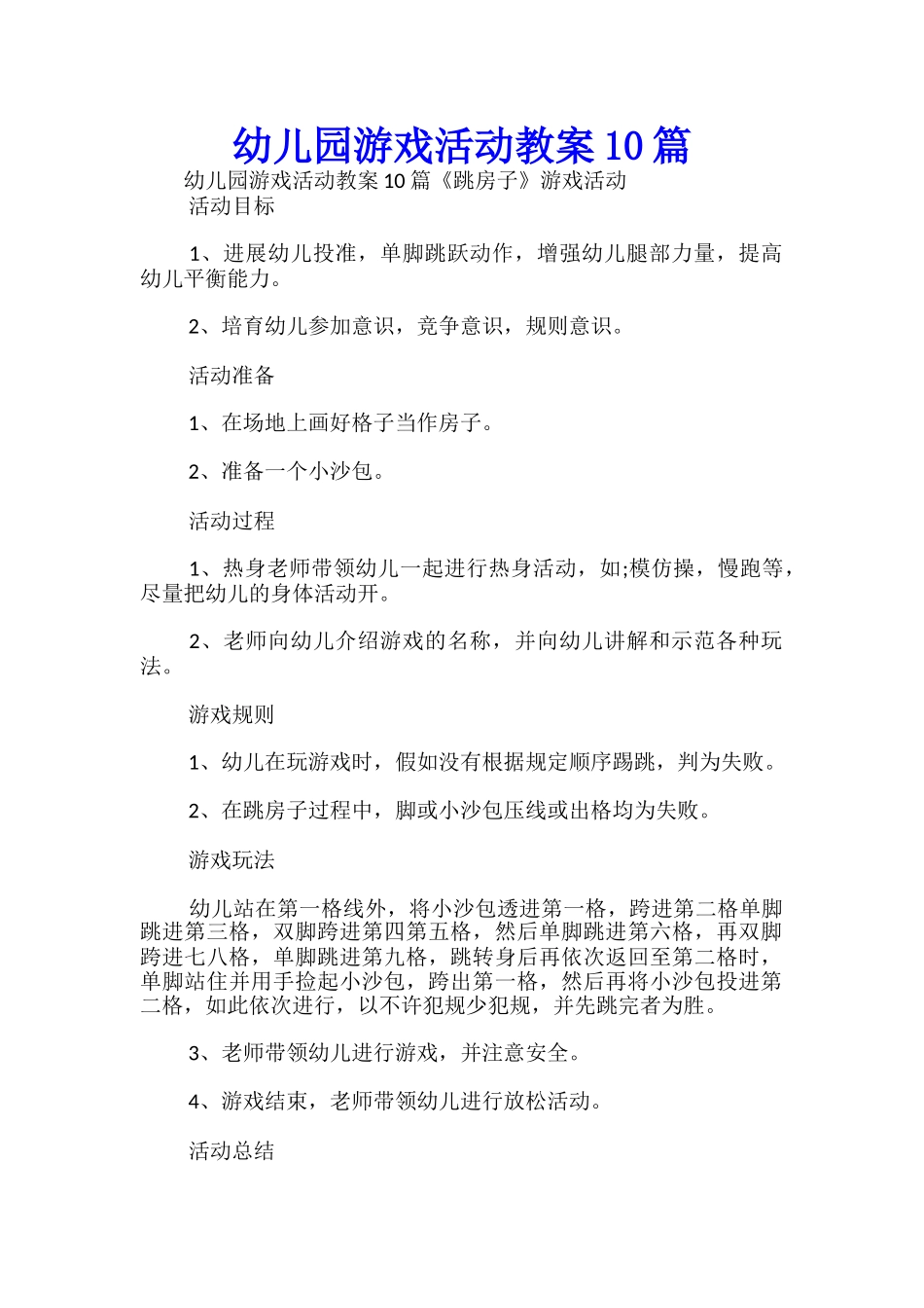 幼儿园游戏活动教案10篇-_第1页