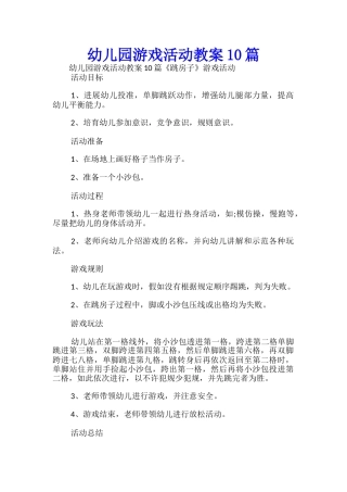 幼儿园游戏活动教案10篇-