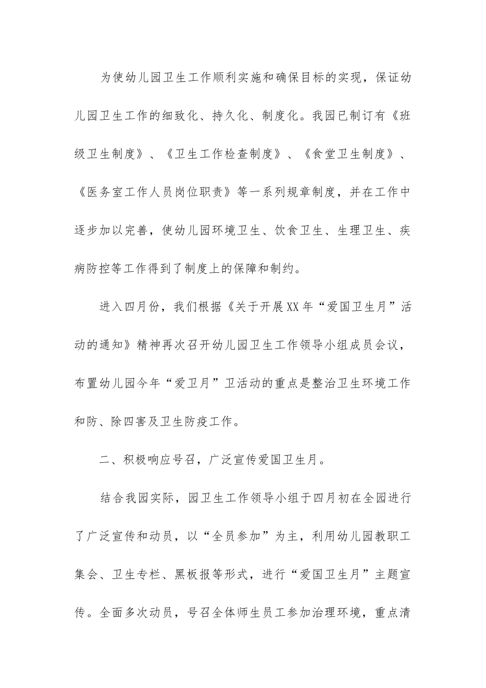 幼儿园爱国卫生工作总结_第2页