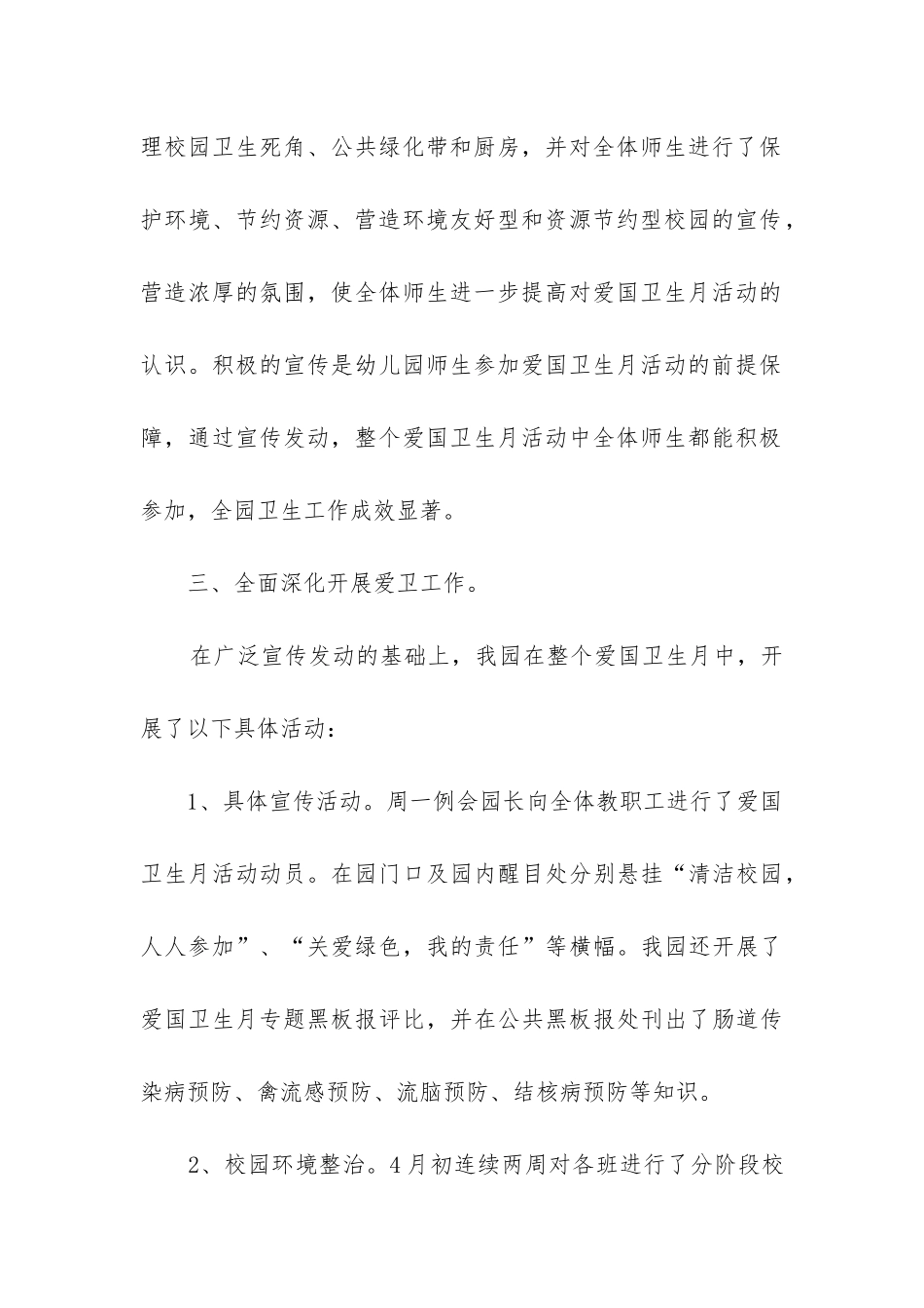 幼儿园爱国卫生工作总结_第3页