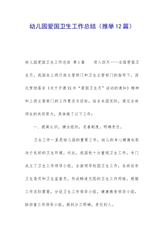 幼儿园爱国卫生工作总结