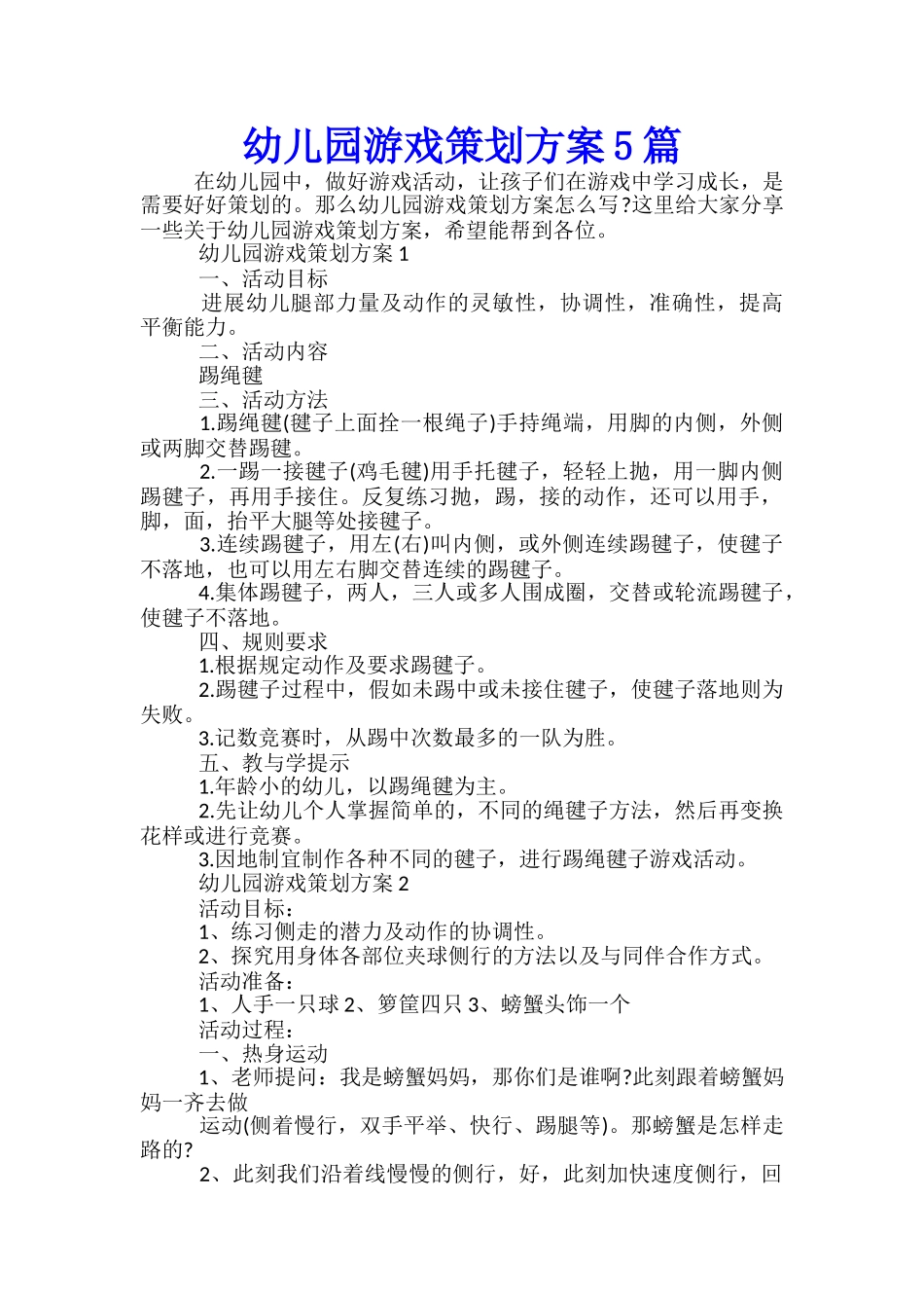 幼儿园游戏策划方案5篇_第1页