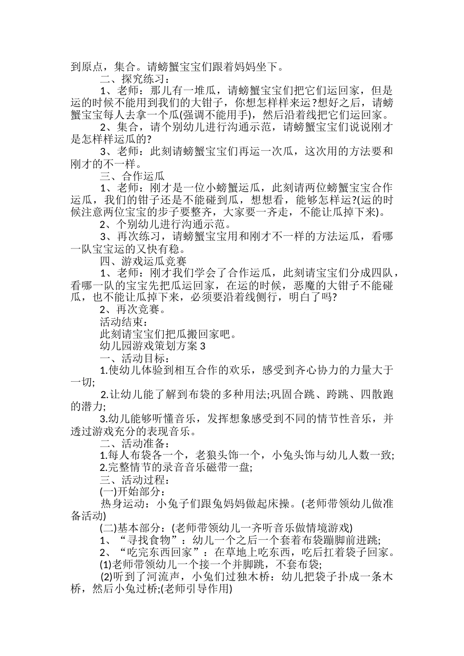 幼儿园游戏策划方案5篇_第2页