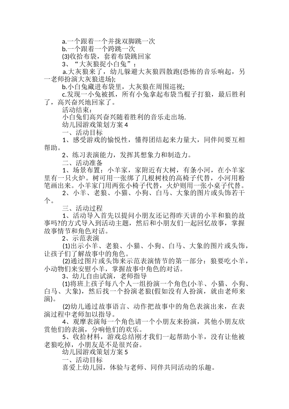 幼儿园游戏策划方案5篇_第3页