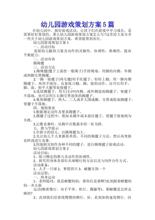 幼儿园游戏策划方案5篇