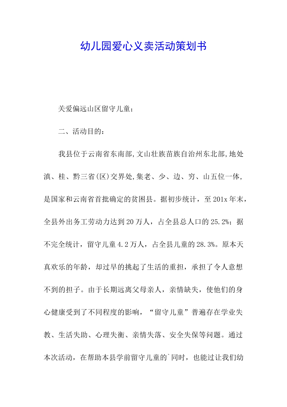 幼儿园爱心义卖活动策划书_第1页