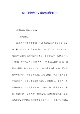 幼儿园爱心义卖活动策划书