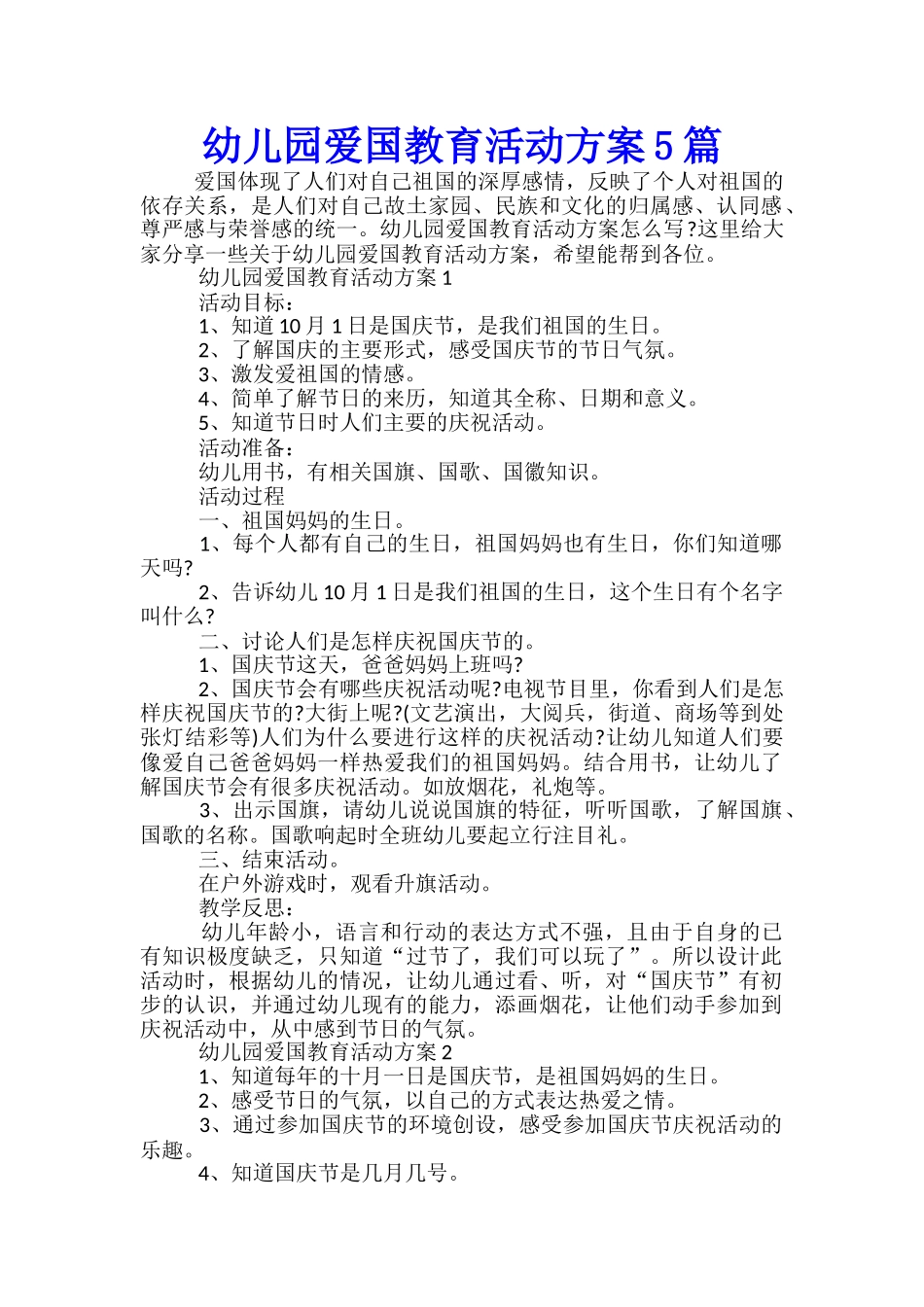 幼儿园爱国教育活动方案5篇_第1页