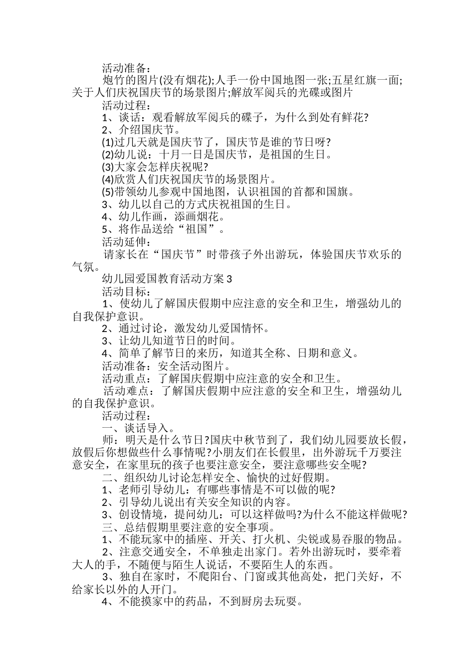 幼儿园爱国教育活动方案5篇_第2页