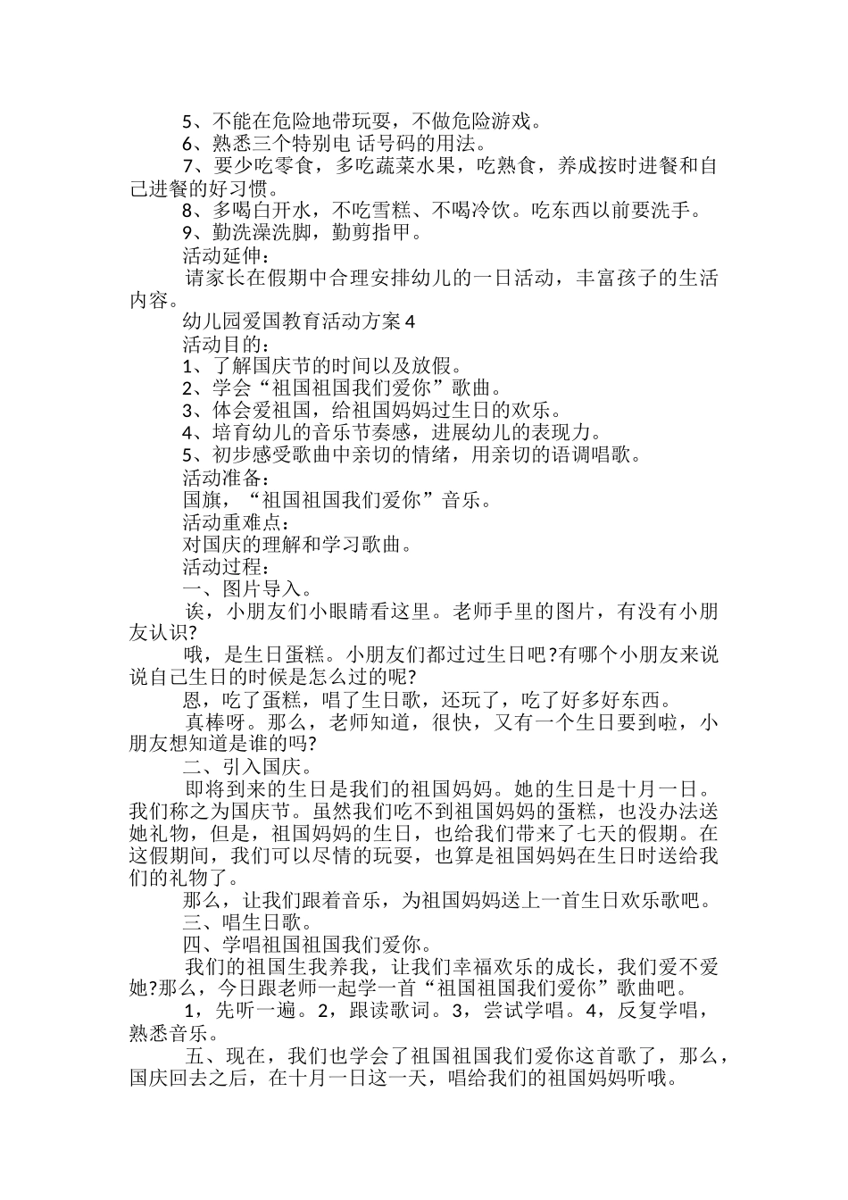 幼儿园爱国教育活动方案5篇_第3页