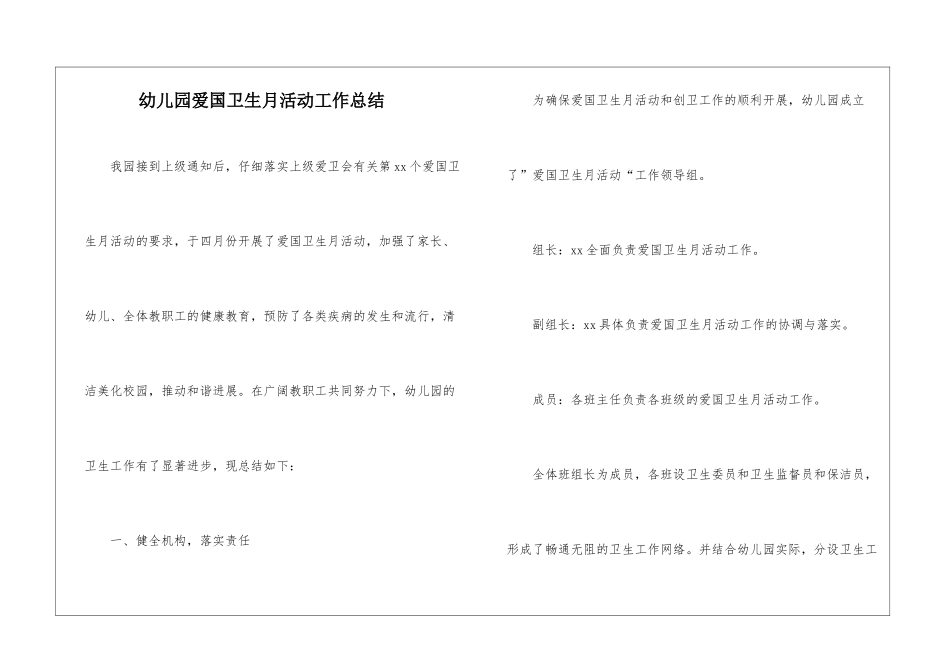 幼儿园爱国卫生月活动工作总结_第1页