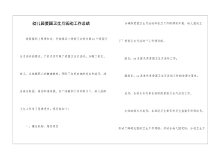 幼儿园爱国卫生月活动工作总结