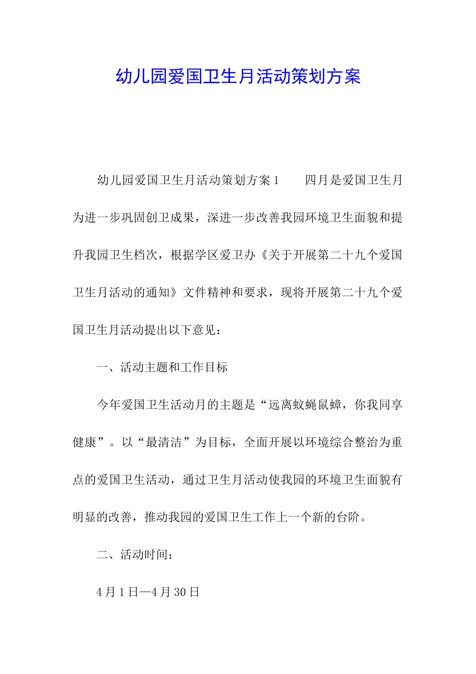 幼儿园爱国卫生月活动策划方案_第1页