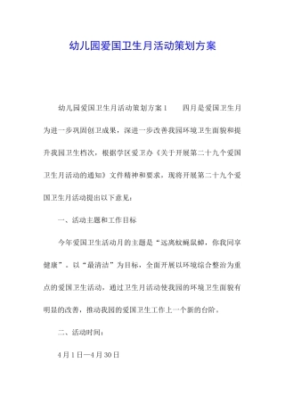 幼儿园爱国卫生月活动策划方案