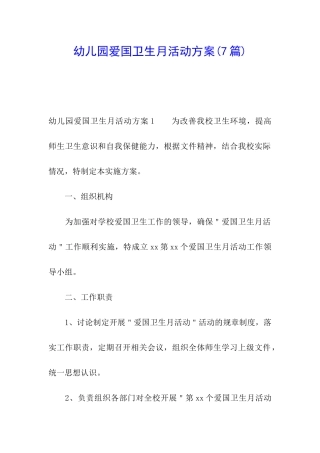幼儿园爱国卫生月活动方案