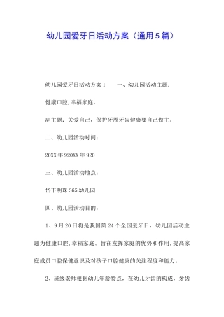 幼儿园爱牙日活动方案(通用5篇)