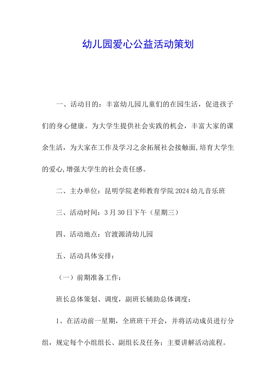 幼儿园爱心公益活动策划_第1页