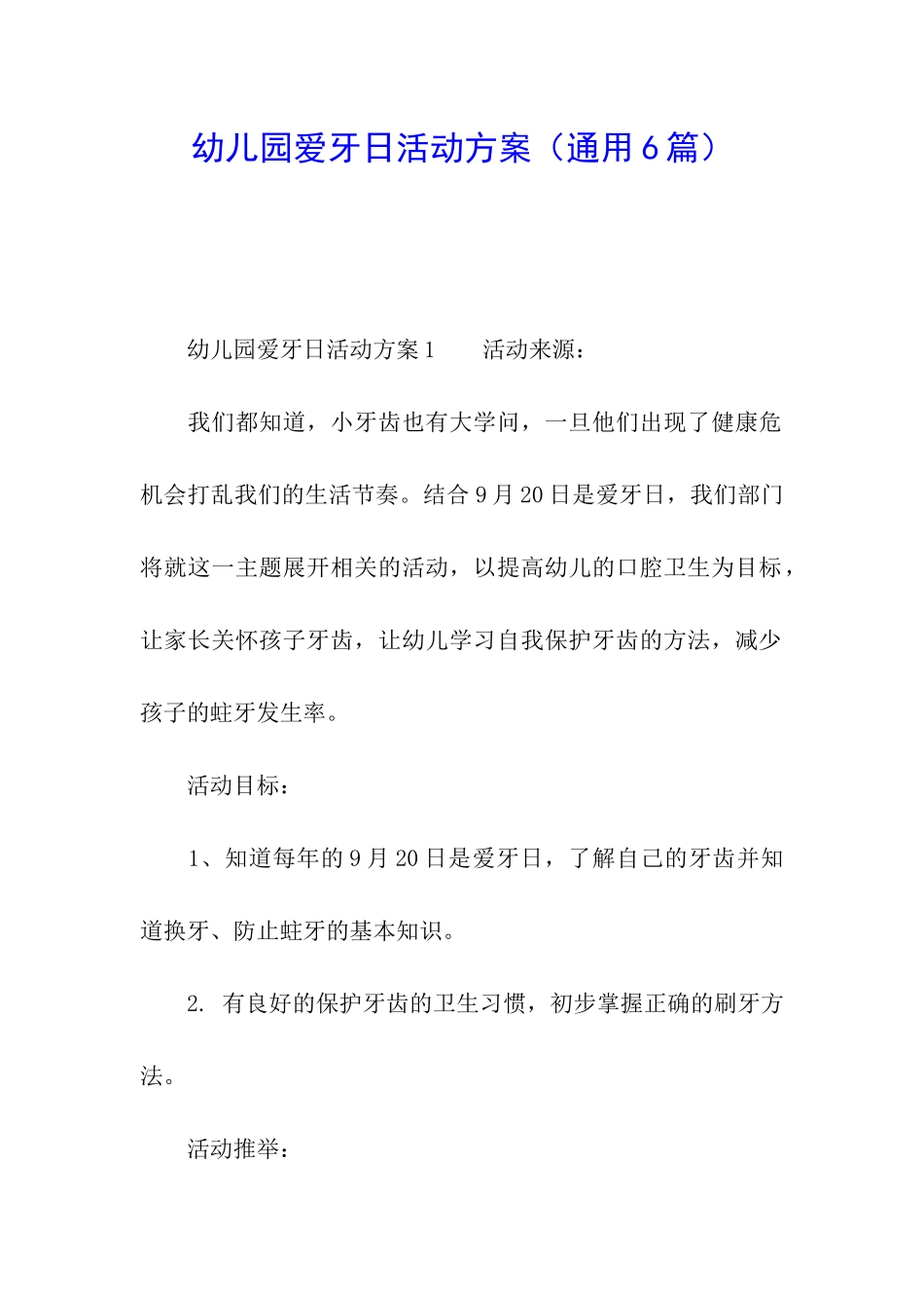 幼儿园爱牙日活动方案(通用6篇)_第1页