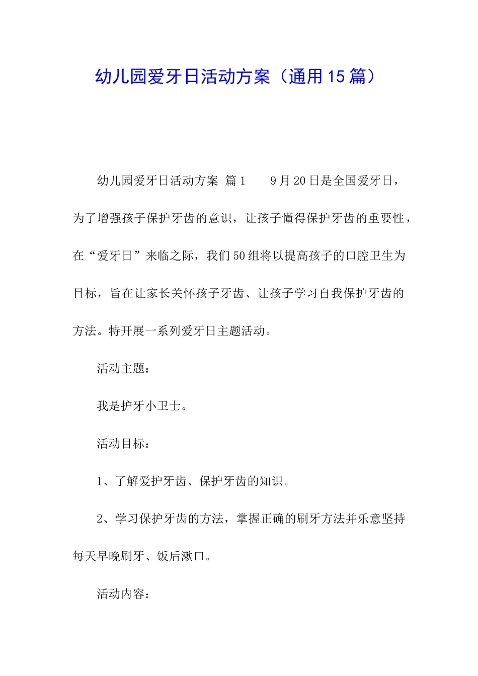 幼儿园爱牙日活动方案(通用15篇)_第1页
