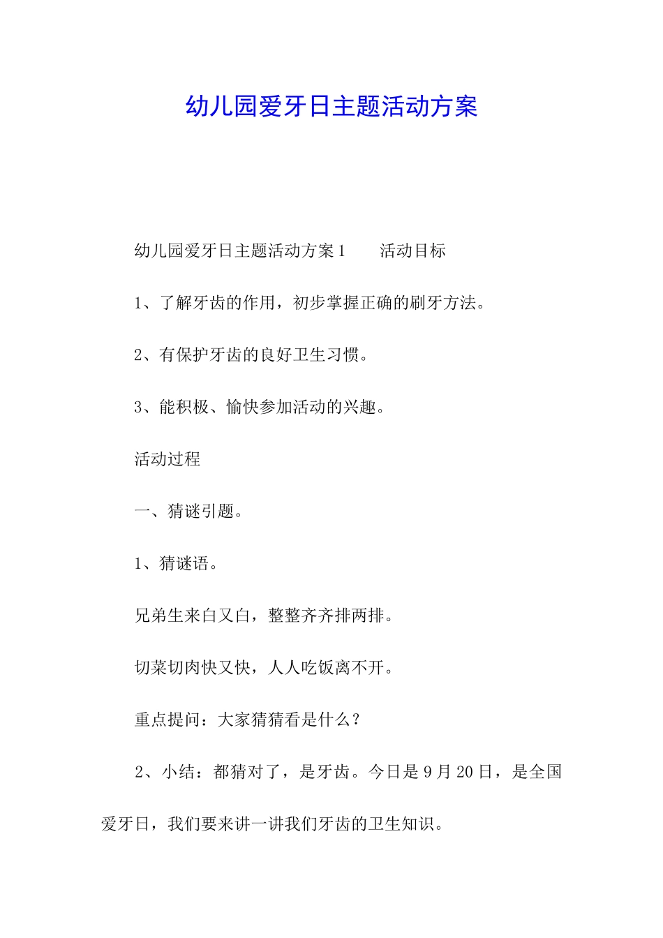 幼儿园爱牙日主题活动方案_第1页